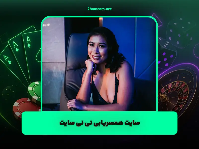 سایت همسریابی