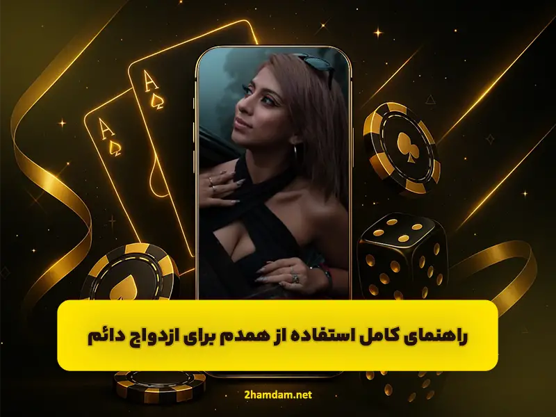 سایت همسریابی